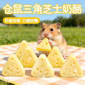 冠之亚仓鼠三角芝士奶酪零食奶香浓郁口感软糯宠物专用仓鼠零食