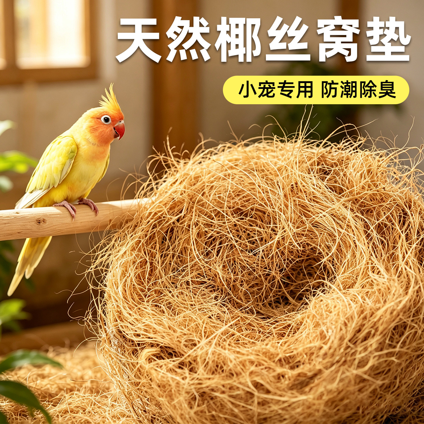 椰丝垫料鸟窝鸟巢草丝图片