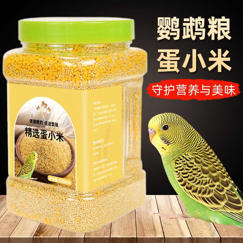 蛋小米虎皮玄凤专用鹦鹉鸟粮
