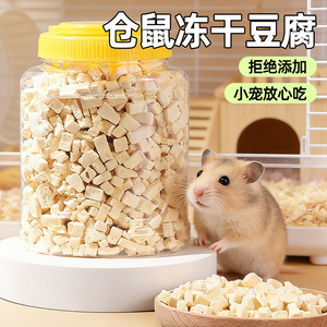 金丝熊冻干豆腐仓鼠小零食花枝鼠盒装储存家用小宠日常喂食用品