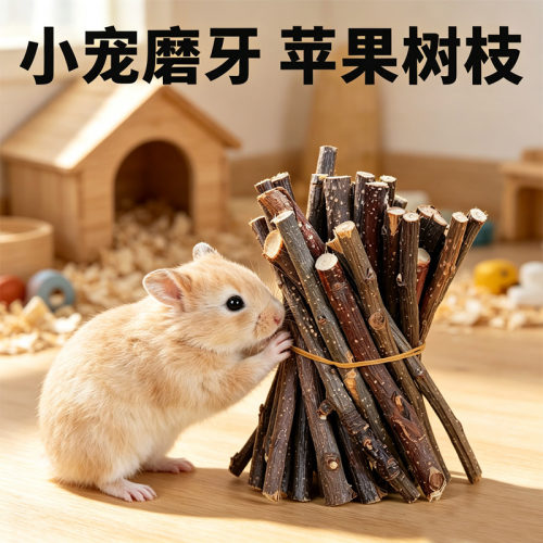 兔子仓鼠苹果枝磨牙棒豚鼠龙猫天竺鼠磨牙苹果枝天然磨牙棒用品