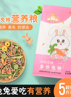 兔粮兔子饲料5斤营养牧草豚鼠粮荷兰猪兔子粮食幼兔磨牙零食饲料