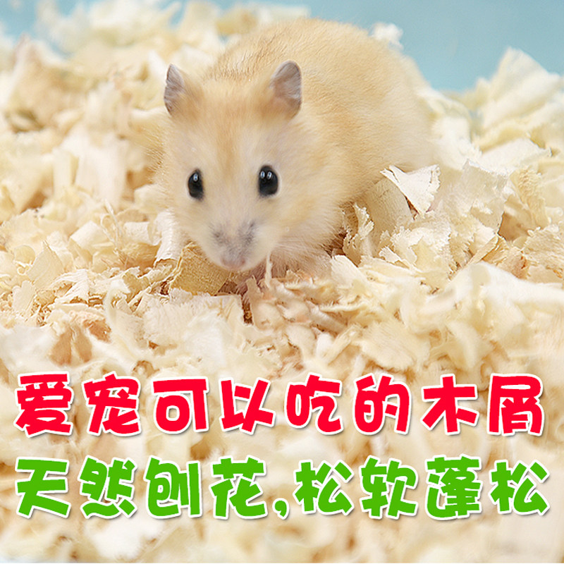 仓鼠木屑纸棉清新尿沙兔子金丝熊龙猫冬夏季透气垫料刨花锯末用品,宠物/宠物食品及用品,垫料,淘宝优惠券,粉丝福利购,淘宝优惠卷