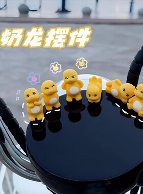 可爱治愈系奶龙电动车装饰