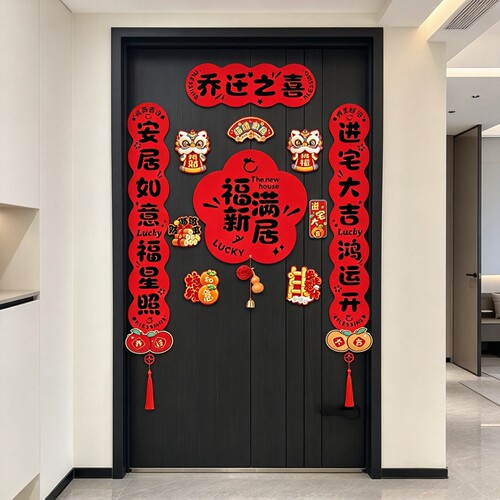乔迁对联门贴搬家入户门布置神器