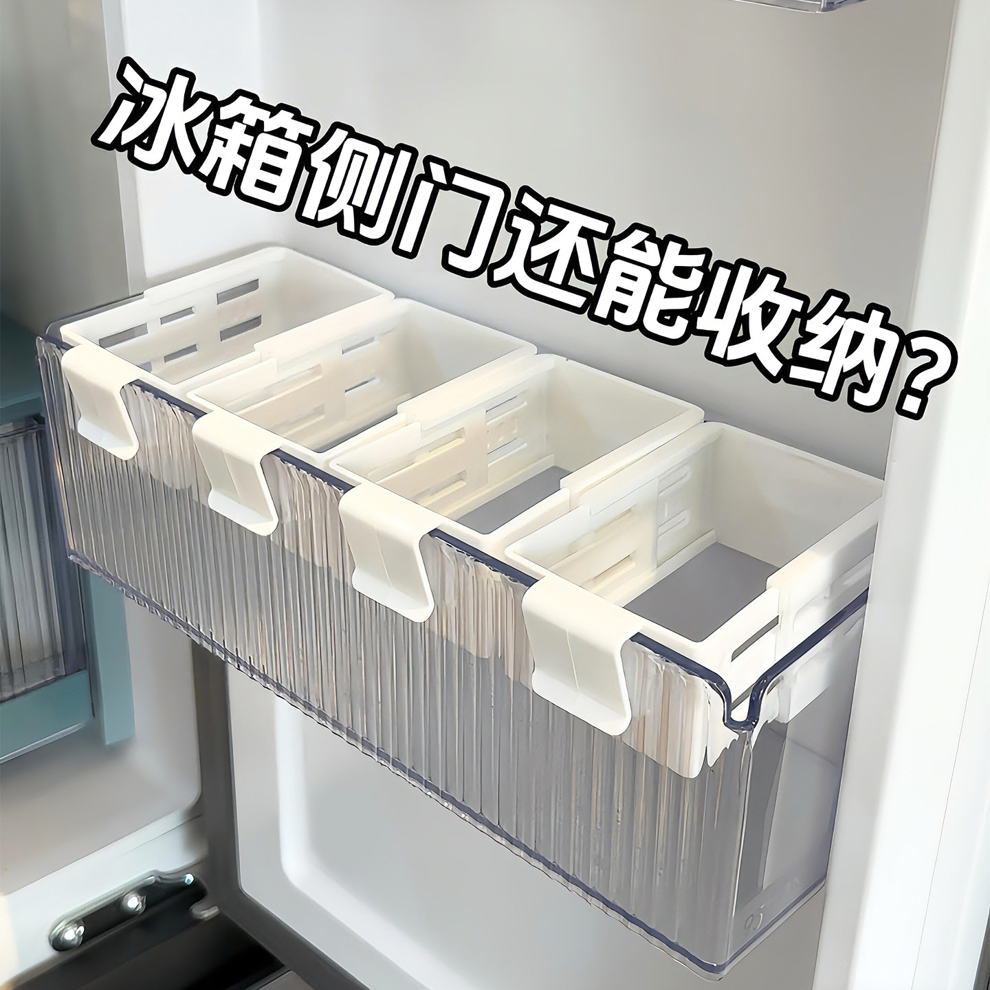 冰箱侧门可移动收纳盒