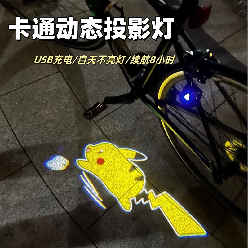 皮卡丘自行车动态投影灯