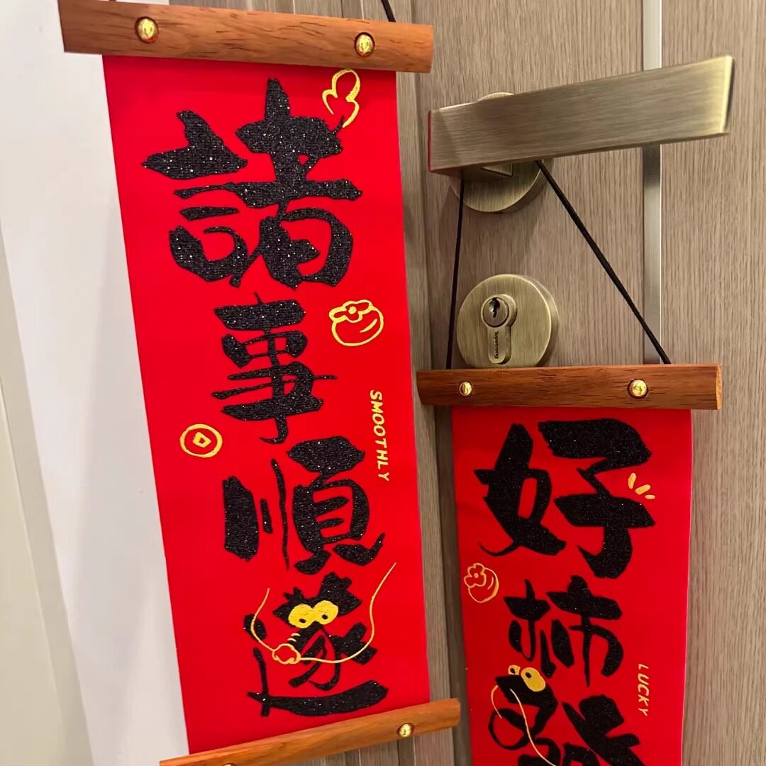 新年植绒创意对联挂件