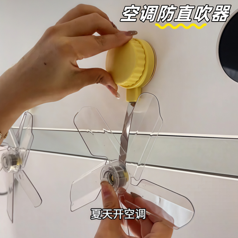 空调防直吹疏风小风扇