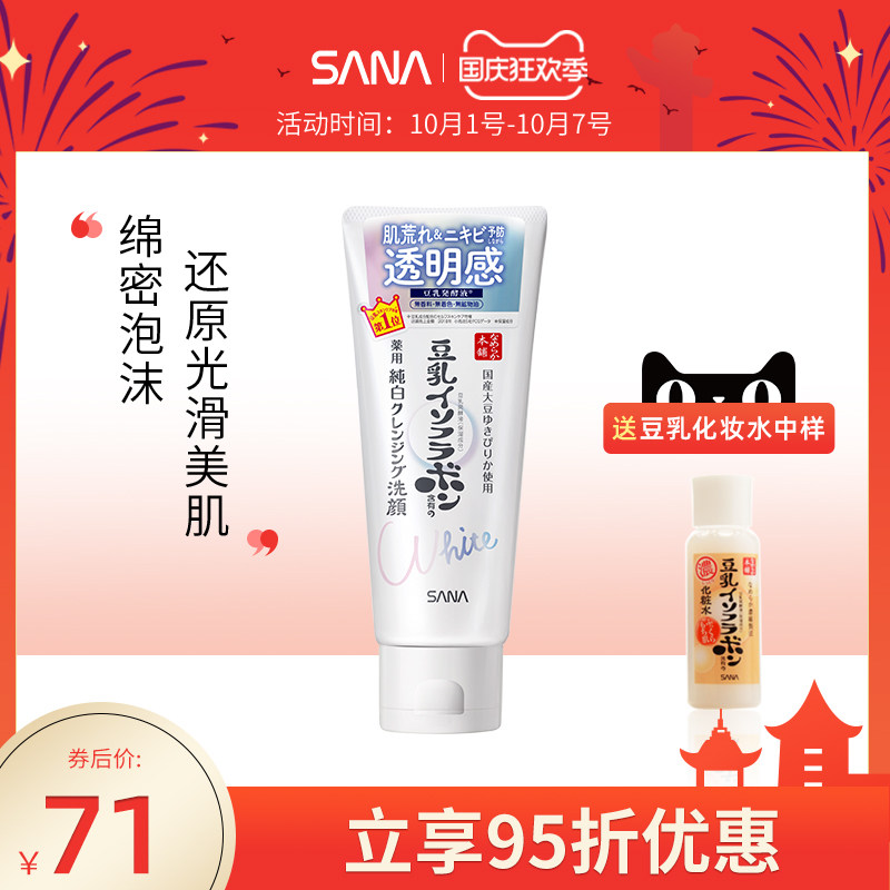 SANA/莎娜新品豆乳净白温和祛痘控油洗面奶 女补水卸妆洁面正品