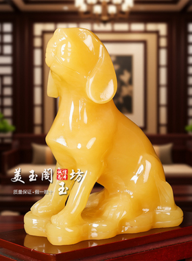 米黄玉生肖狗招财镇宅风水摆件