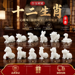 白玉十二生肖风水鼠牛虎兔龙蛇马羊猴鸡狗猪招财玉石摆件工艺品