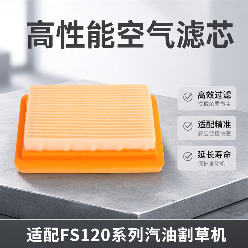 斯蒂尔割草机FS120专用空滤 汽油割草机斯蒂尔空气滤芯空气滤清器