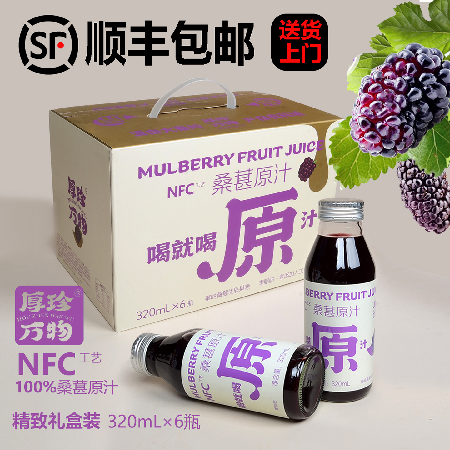 桑葚汁原浆NFC花青素果蔬汁厚珍万物特产鲜榨桑椹纯果汁团购礼盒