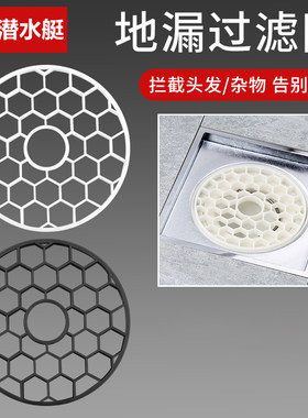 潜水艇毛发拦发网防臭防堵