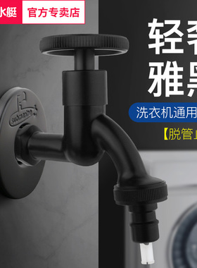 潜水艇黑色洗衣机46分通用龙头家用单冷快开龙头自动止水卡扣式