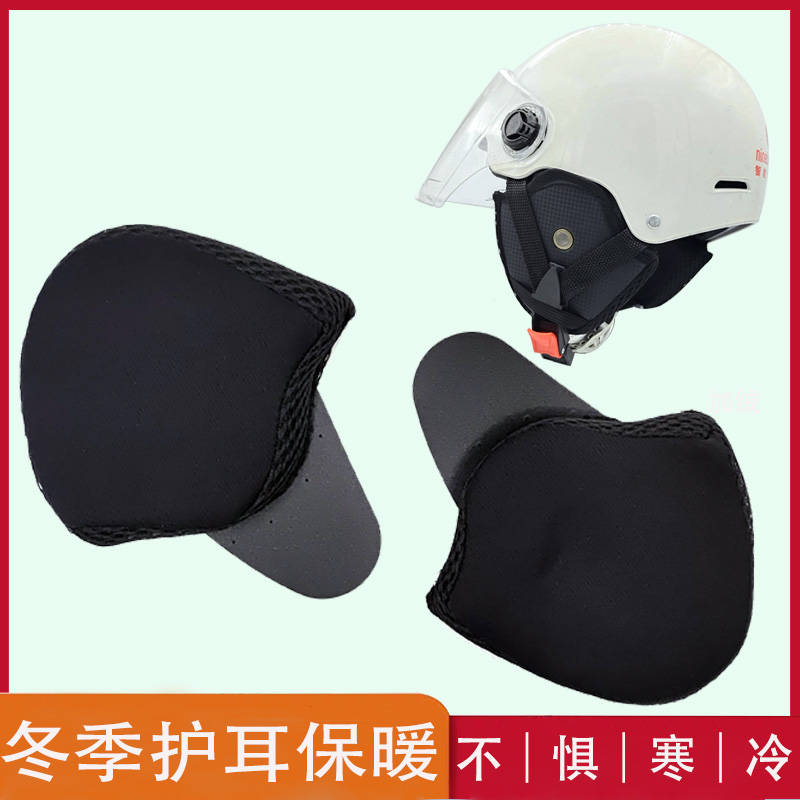 摩托电动车儿童头盔护耳配件耳朵耳罩围脖内衬可拆卸保暖冬季通用