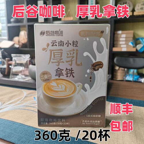 后谷咖啡®厚乳拿铁咖啡360克/20条 云南特产 云南小粒咖啡