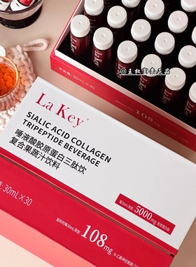 LAKEY 唾液酸胶原蛋白三肽饮 30ml*30支/盒  3.0升级版正品