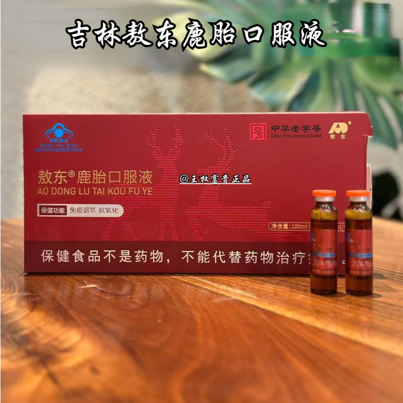 敖东鹿胎口服液女性调理正品团购