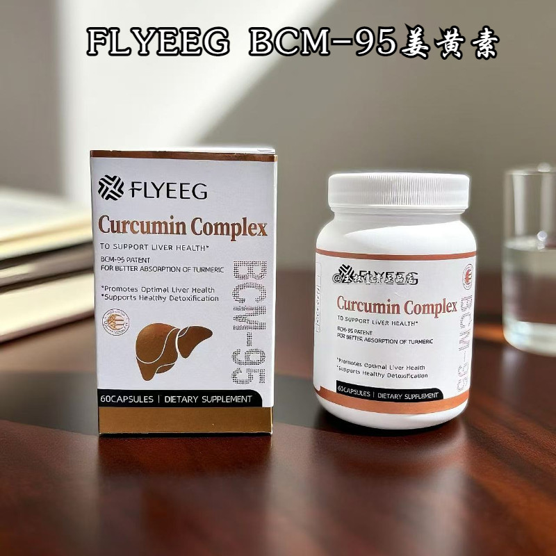 FLYEEG BCM-95姜黄素60粒/瓶 美国进口正品 香港直邮