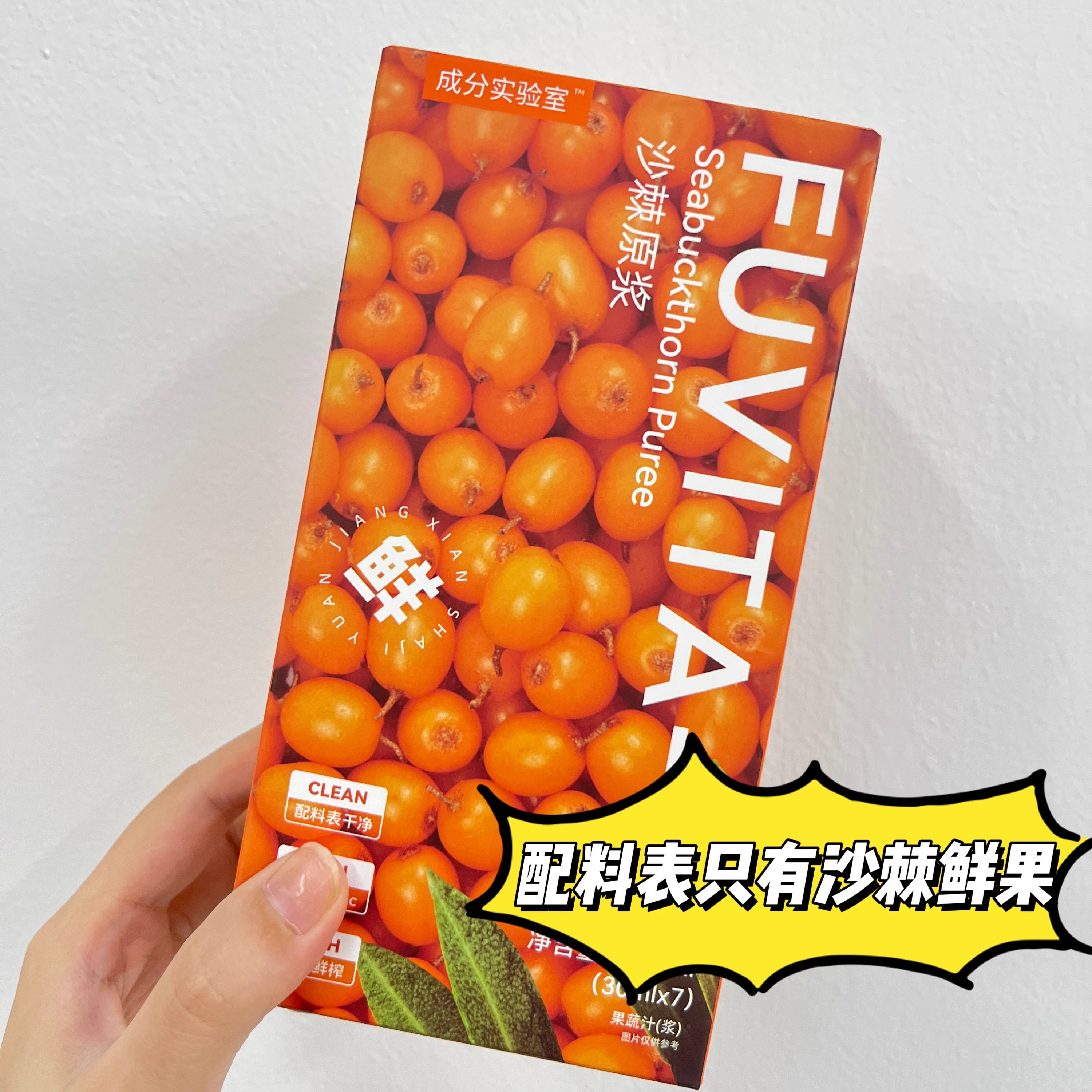 成分实验室沙棘汁沙棘原浆团购