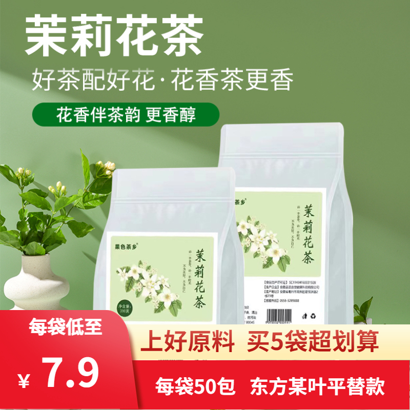 茉莉花茶浓香型冷泡茶50包平替款