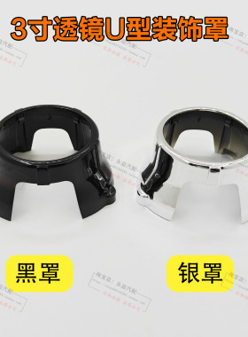 3寸U型汽车大灯透镜装饰罩遮光罩
