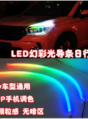 汽车APP多模式跑马自检迎宾幻彩导光灯条LED日行灯转向流光流水灯