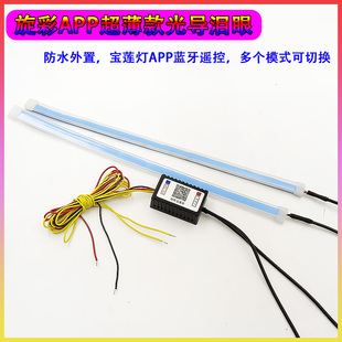 炫彩外置防水超薄光导条日行灯宝莲灯APP蓝牙遥控多款模式可选