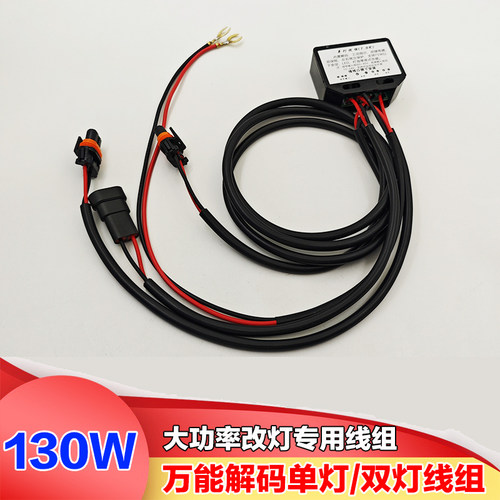 130W大功率线组小杨H4变光线组