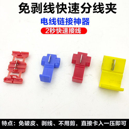 免剥皮接线夹快速分线器插拔式