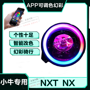 小牛NXT电动车大灯升级专用幻彩日行灯直上APP可调天使眼光圈模块