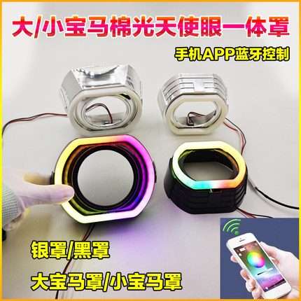 3寸透镜通用大小宝马款一体化幻彩GRB棉光导天使眼装饰罩LED光圈