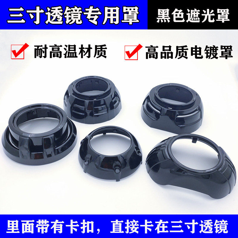 3寸透镜黑色装饰罩黑色遮光罩SMAX罩GTI D罩Q5海5大灯改装透镜