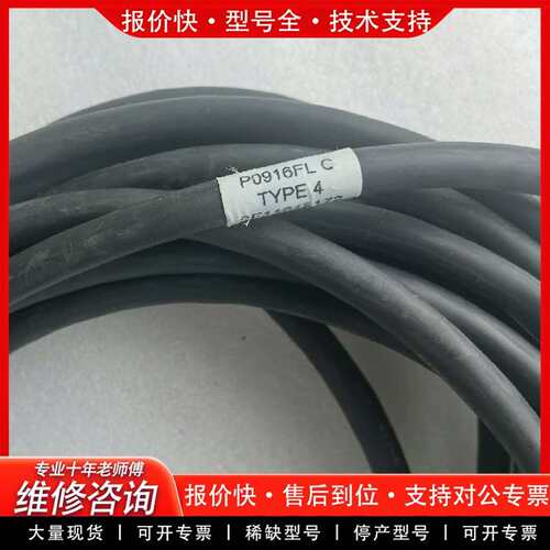 可维修P0916FL C TYPE 4，PLC连接线，几议价