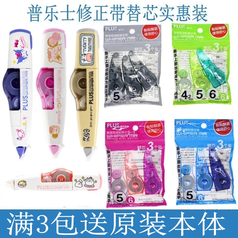 Plus/普乐士修正带替芯3个装605