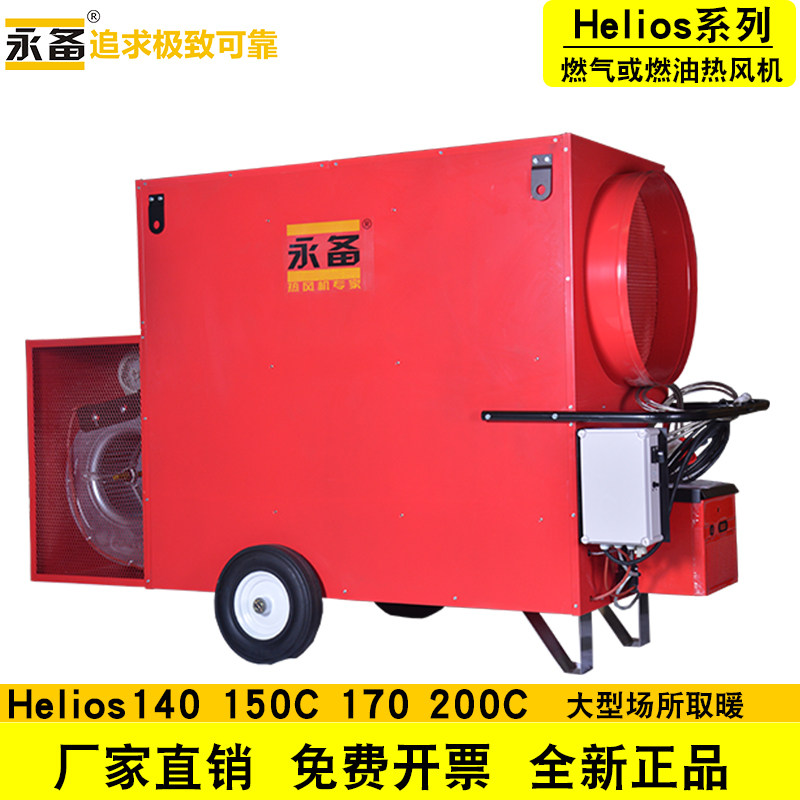 永备高功率热风机Helios系列暖风炉养殖场烘干农业恒温工业暖风机