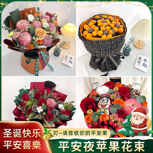 葫芦岛兴城市建昌县绥中县同城送鲜花速递圣诞平安夜苹果花束礼盒