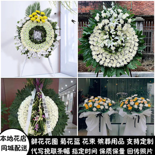 西安蓝田县鄠邑区鲜花花圈白事丧事菊花蓝祭祀殡葬用祭奠同城配送