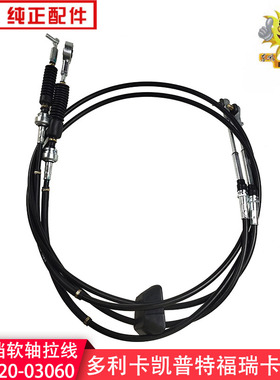 东风多利卡挂挡拉线福瑞卡凯普特力拓选换挡软轴拉线17DN20-03060