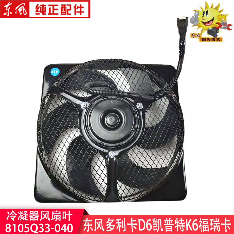 东风多利卡D6冷凝器风扇叶24V凯普特K6福瑞卡空调风机8105Q33-040