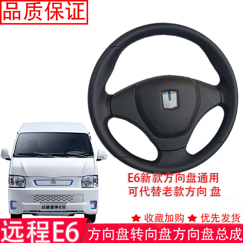 热销远程星享E6转向盘方向盘总成可替代老款方向盘新老款通用