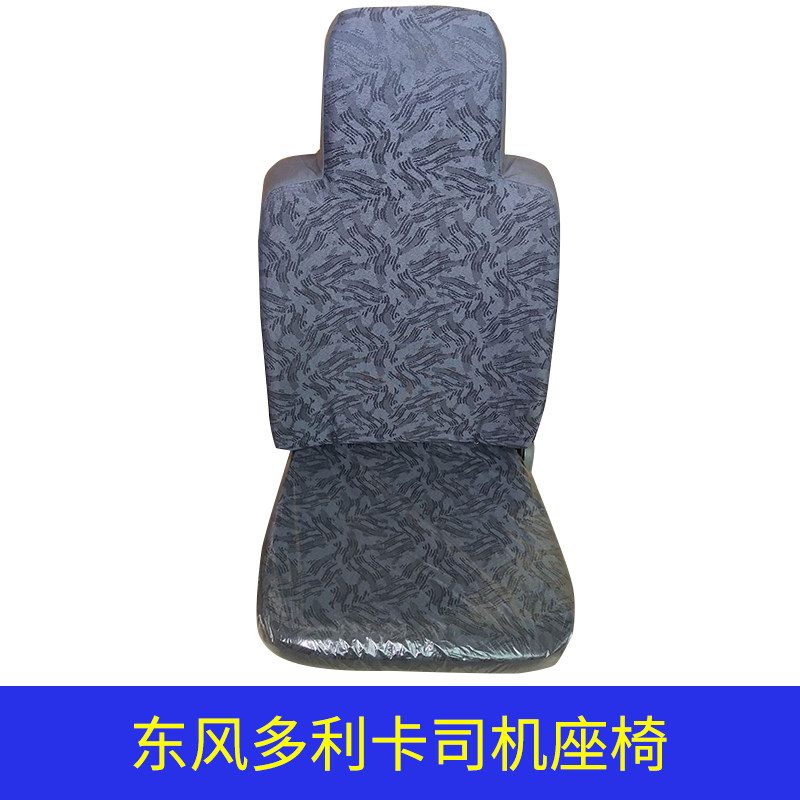 东风多利卡货车司机驾驶座椅总成 凯普特 劲诺 福瑞卡座垫海棉