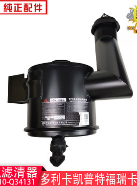 东风多利卡空气滤清器总成凯普特福瑞卡劲诺空滤1109010-Q34131
