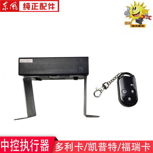 东风多利卡遥控锁中控钥匙凯普特遥控钥匙车门控制器37QA-04100