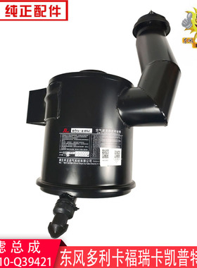 货车多利卡D5空滤总成凯普特福瑞卡驾驶室空滤1109010-Q39421