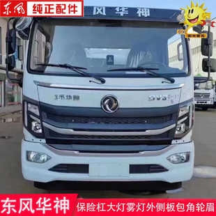 热销东风华神新款DV3面板保险杠大灯雾灯护罩轮眉外侧板遮阳罩