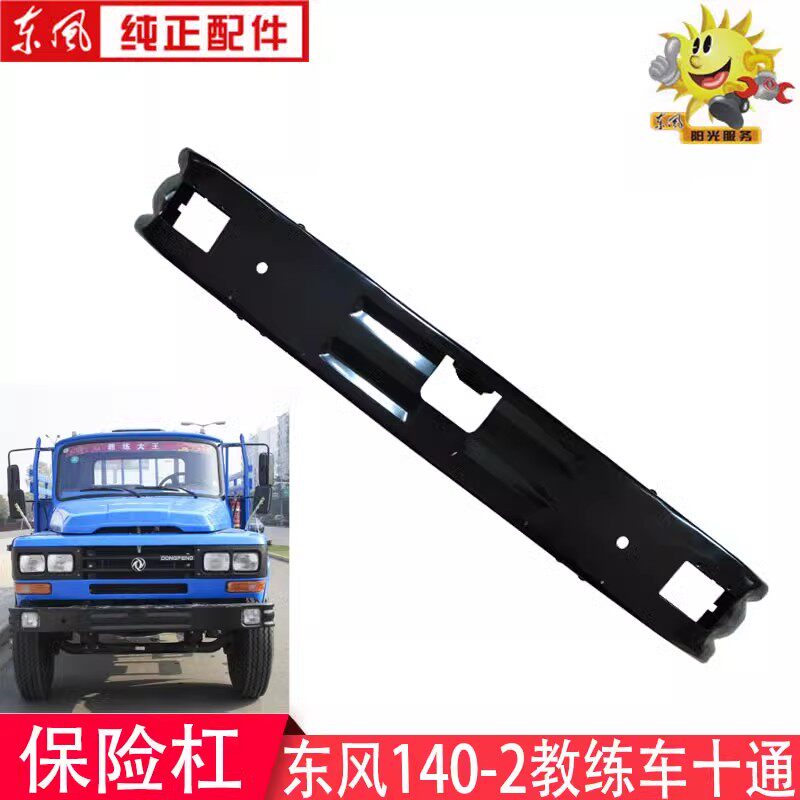 东风140新款十通保险杠