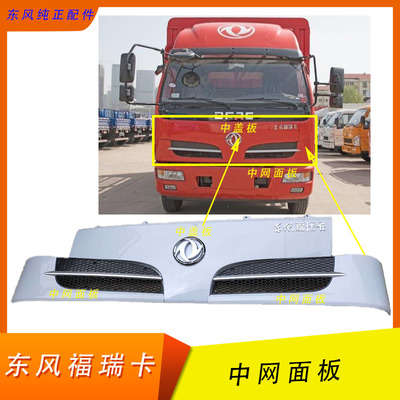 东风多利卡保险杠面板格栅
